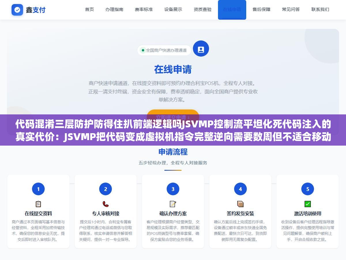 2 - 代码混淆三层防护防得住扒前端逻辑吗JSVMP控制流平坦化死代码注入的真实代价：JSVMP把代码变成虚拟机指令完整逆向需要数周但不适合移动端性能敏感场景，控制流平坦化让if-else逻辑完全看不懂死代码注入增加噪音双重叠加后性能损失可控 - UC建站系统