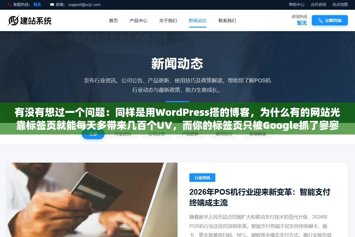 2 - 有没有想过一个问题：同样是用WordPress搭的博客，为什么有的网站光靠标签页就能每天多带来几百个UV，而你的标签页只被Google抓了寥寥几个，甚至连收录都没收录？ - UC建站系统