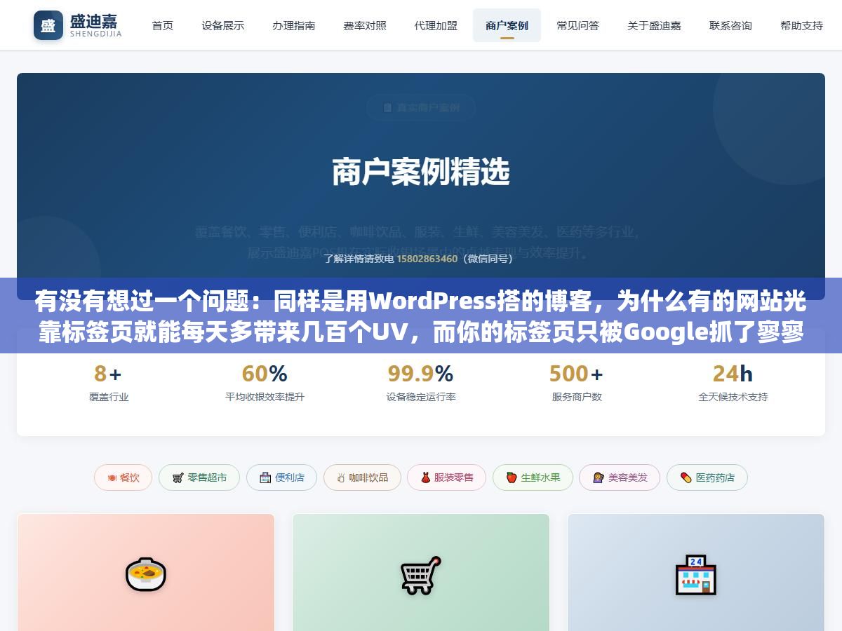 3 - 有没有想过一个问题：同样是用WordPress搭的博客，为什么有的网站光靠标签页就能每天多带来几百个UV，而你的标签页只被Google抓了寥寥几个，甚至连收录都没收录？ - UC建站系统