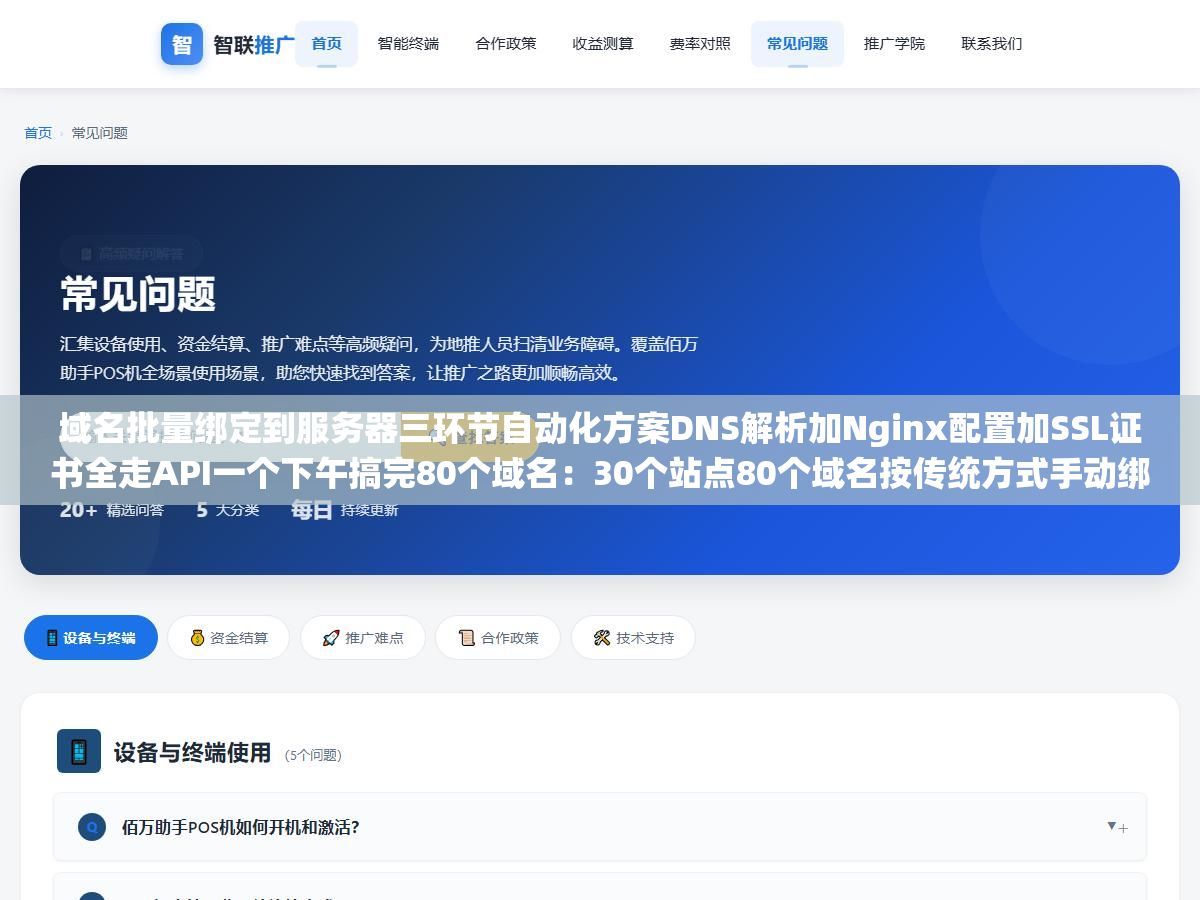 1 - 域名批量绑定到服务器三环节自动化方案DNS解析加Nginx配置加SSL证书全走API一个下午搞完80个域名：30个站点80个域名按传统方式手动绑每条15分钟80条就是两天半，把三个环节拆开走API通道自动化之后效率提升了十倍不止 - UC建站系统