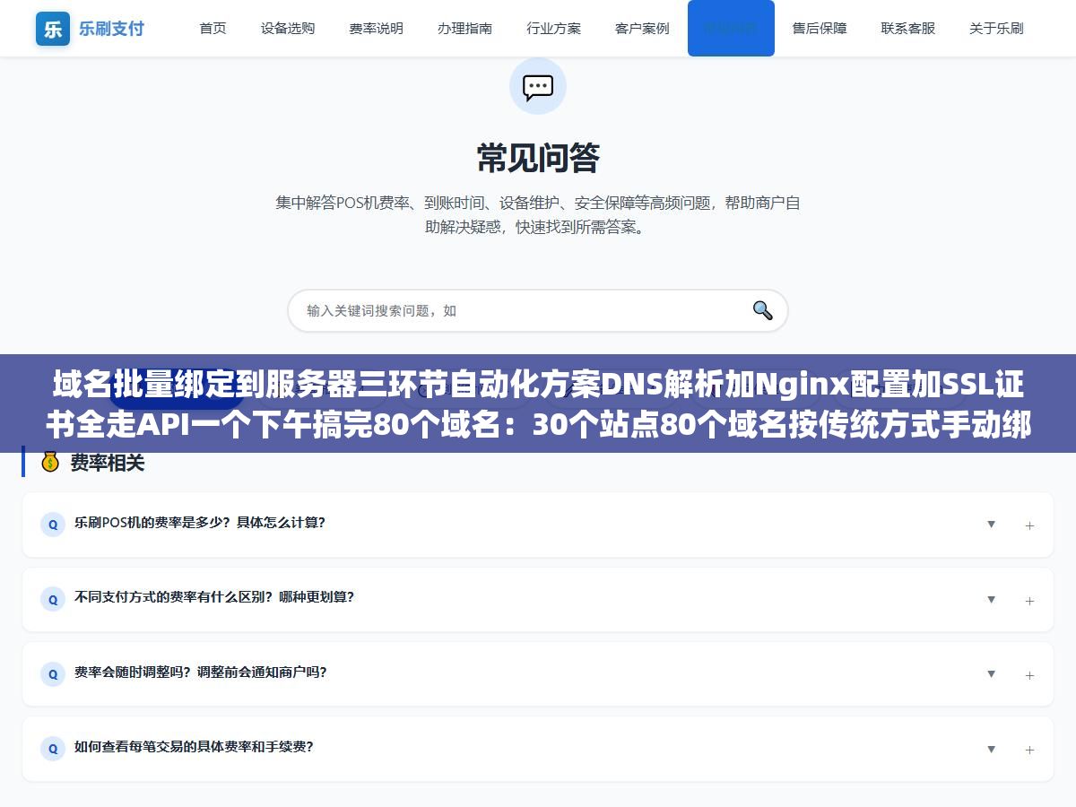 2 - 域名批量绑定到服务器三环节自动化方案DNS解析加Nginx配置加SSL证书全走API一个下午搞完80个域名：30个站点80个域名按传统方式手动绑每条15分钟80条就是两天半，把三个环节拆开走API通道自动化之后效率提升了十倍不止 - UC建站系统