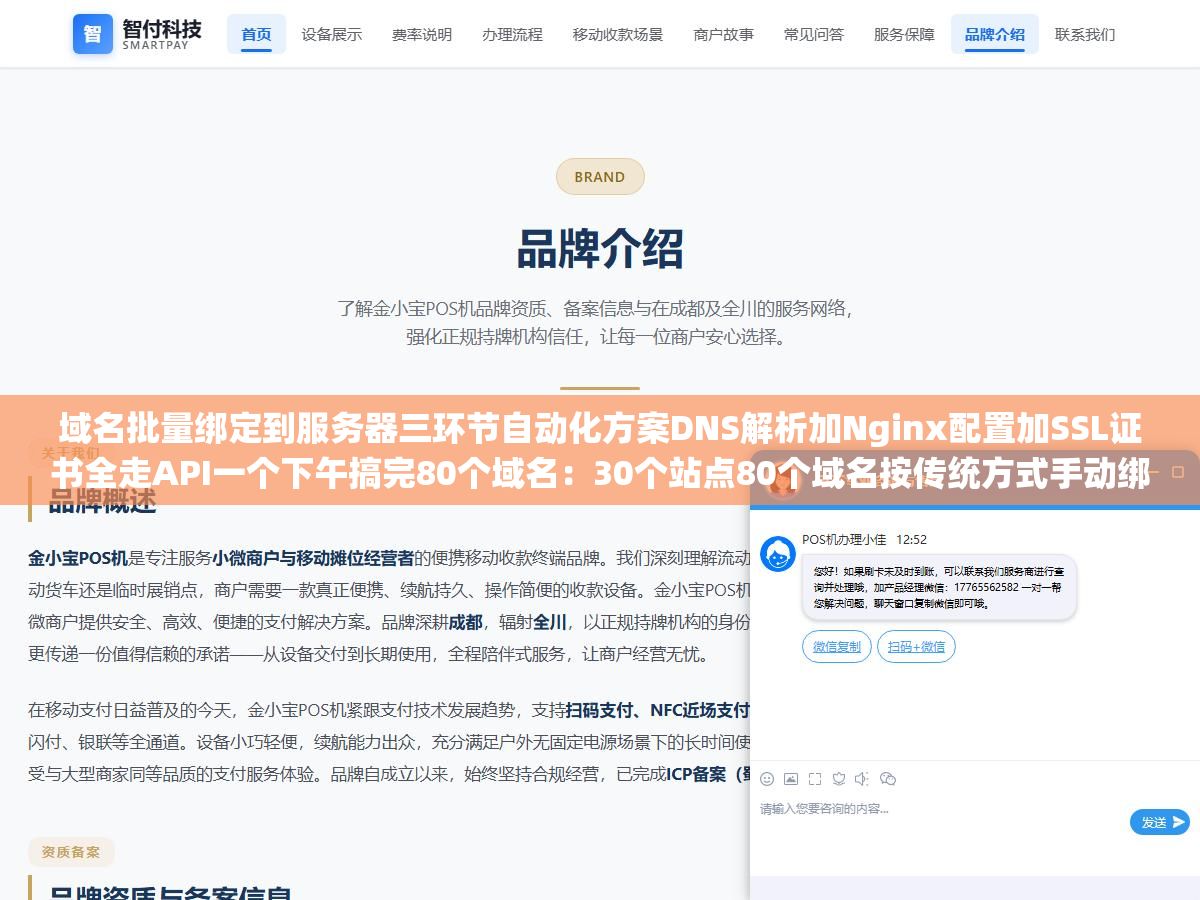 3 - 域名批量绑定到服务器三环节自动化方案DNS解析加Nginx配置加SSL证书全走API一个下午搞完80个域名：30个站点80个域名按传统方式手动绑每条15分钟80条就是两天半，把三个环节拆开走API通道自动化之后效率提升了十倍不止 - UC建站系统