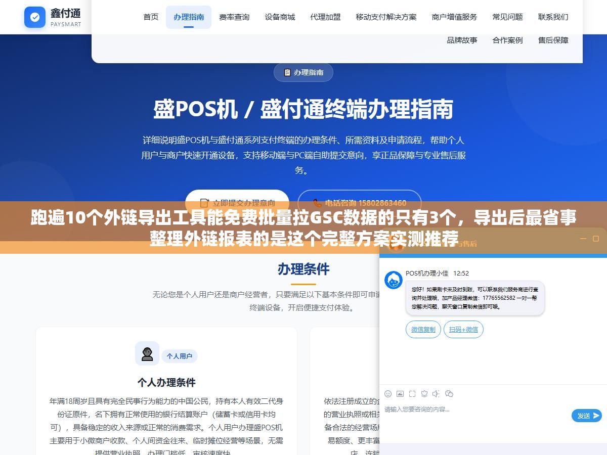 3 - 跑遍10个外链导出工具能免费批量拉GSC数据的只有3个，导出后最省事整理外链报表的是这个完整方案实测推荐 - UC建站系统