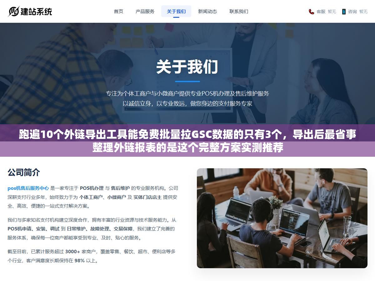 1 - 跑遍10个外链导出工具能免费批量拉GSC数据的只有3个，导出后最省事整理外链报表的是这个完整方案实测推荐 - UC建站系统