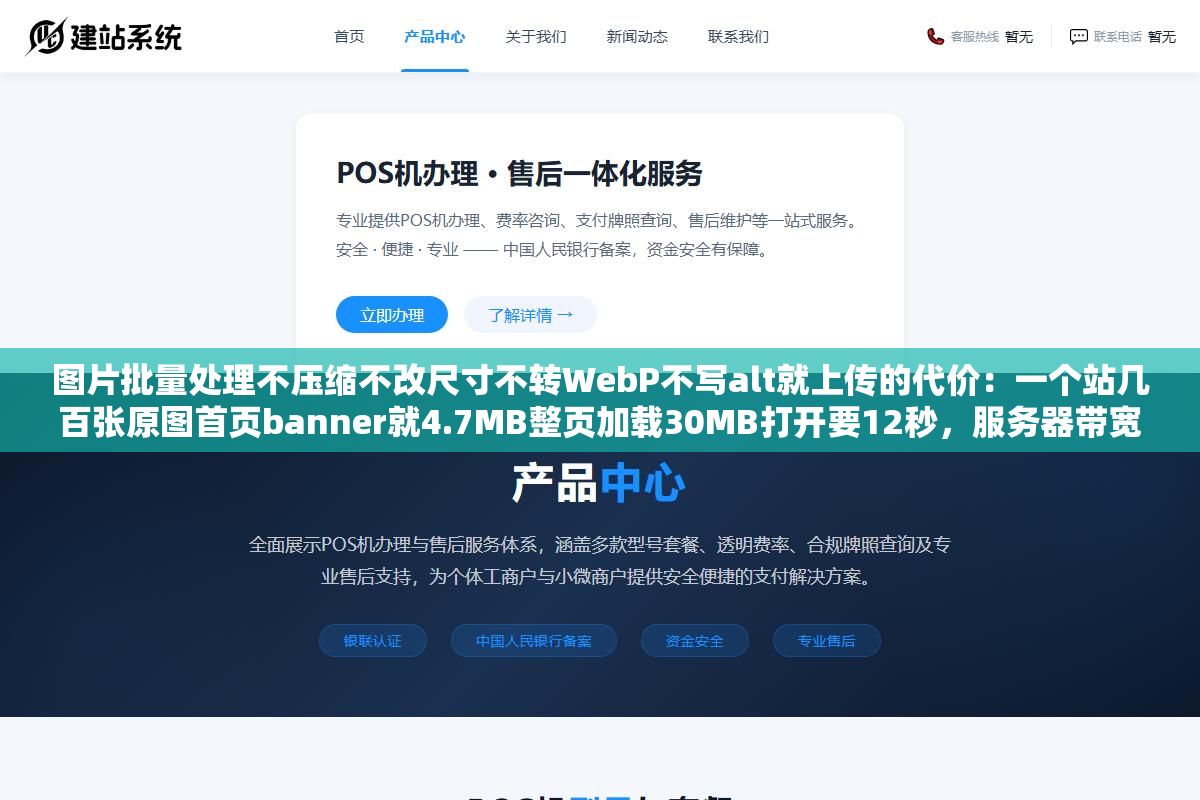 2 - 图片批量处理不压缩不改尺寸不转WebP不写alt就上传的代价：一个站几百张原图首页banner就4.7MB整页加载30MB打开要12秒，服务器带宽全被图片吃光了 - UC建站系统