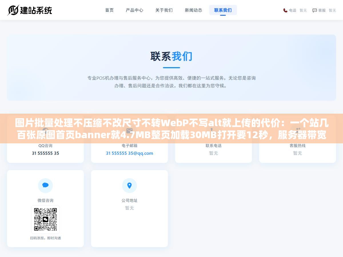 1 - 图片批量处理不压缩不改尺寸不转WebP不写alt就上传的代价：一个站几百张原图首页banner就4.7MB整页加载30MB打开要12秒，服务器带宽全被图片吃光了 - UC建站系统