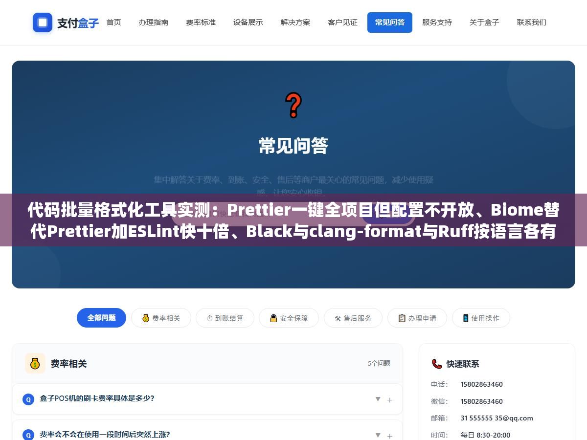 2 - 代码批量格式化工具实测：Prettier一键全项目但配置不开放、Biome替代Prettier加ESLint快十倍、Black与clang-format与Ruff按语言各有所长 - UC建站系统