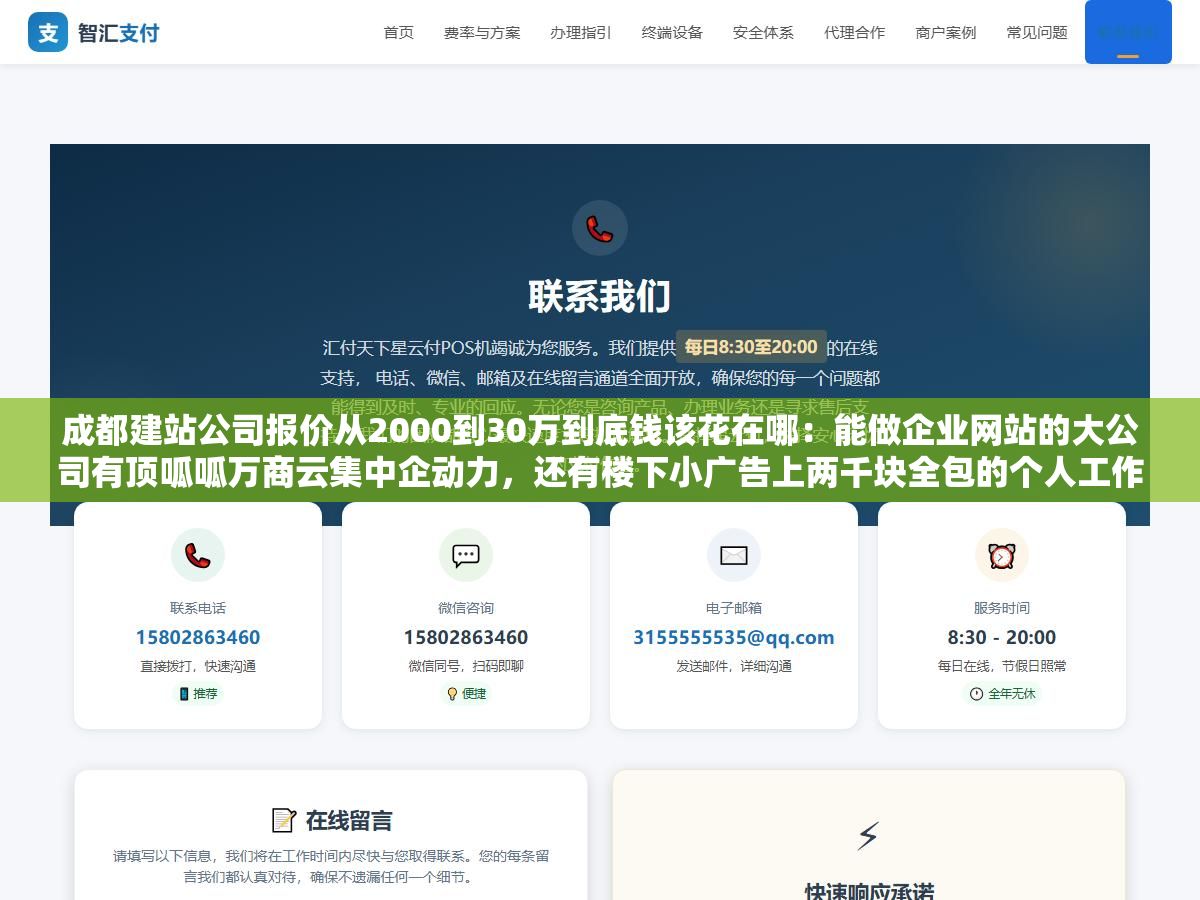 1 - 成都建站公司报价从2000到30万到底钱该花在哪：能做企业网站的大公司有顶呱呱万商云集中企动力，还有楼下小广告上两千块全包的个人工作室，预算中间差了上百倍但80%的中小公司选了中间那条路三年后全在后悔 - UC建站系统