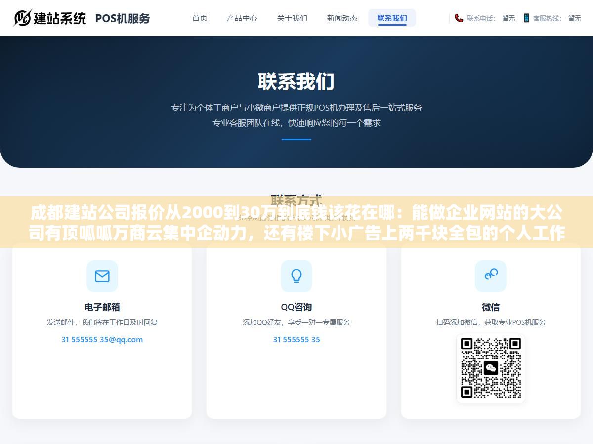 2 - 成都建站公司报价从2000到30万到底钱该花在哪：能做企业网站的大公司有顶呱呱万商云集中企动力，还有楼下小广告上两千块全包的个人工作室，预算中间差了上百倍但80%的中小公司选了中间那条路三年后全在后悔 - UC建站系统