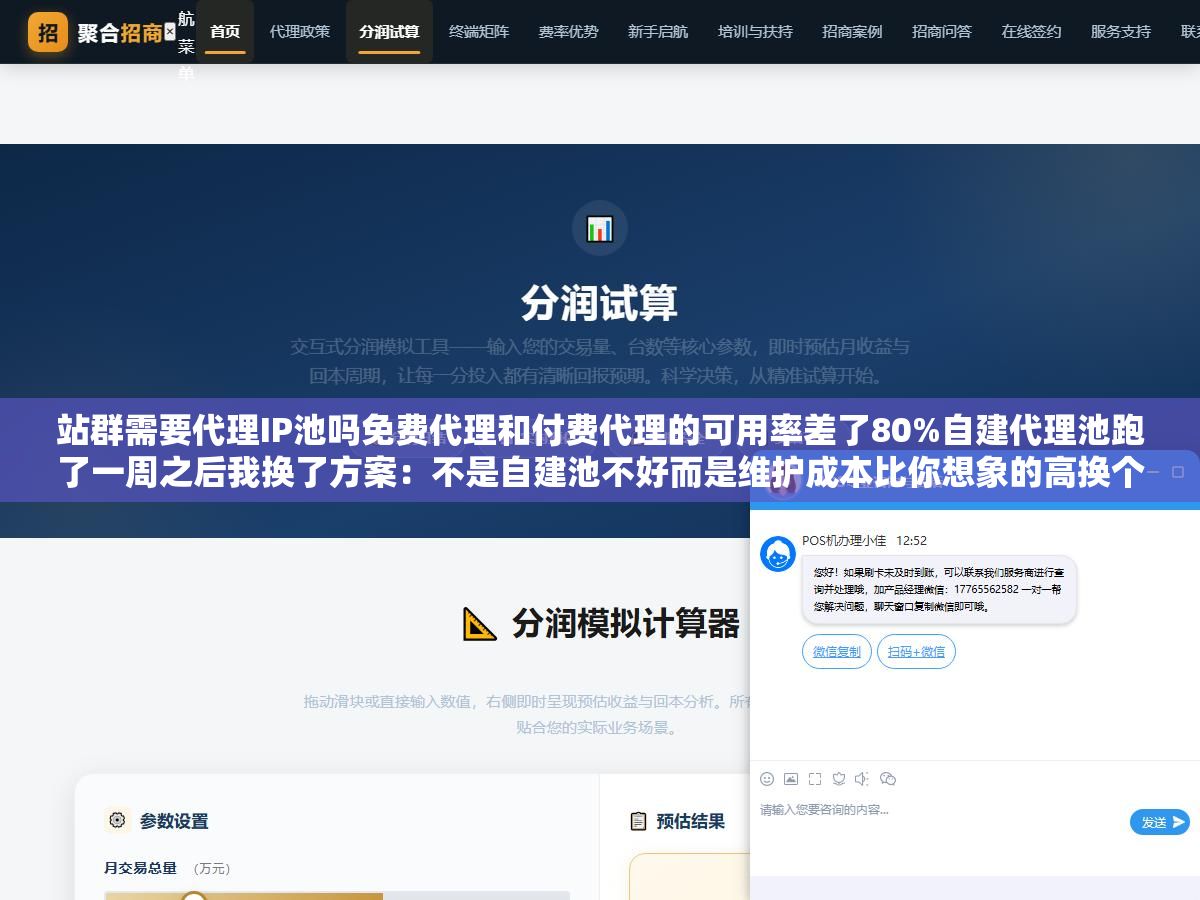 2 - 站群需要代理IP池吗免费代理和付费代理的可用率差了80%自建代理池跑了一周之后我换了方案：不是自建池不好而是维护成本比你想象的高换个方式买动态代理省一半钱还不用半夜起来修脚本 - UC建站系统
