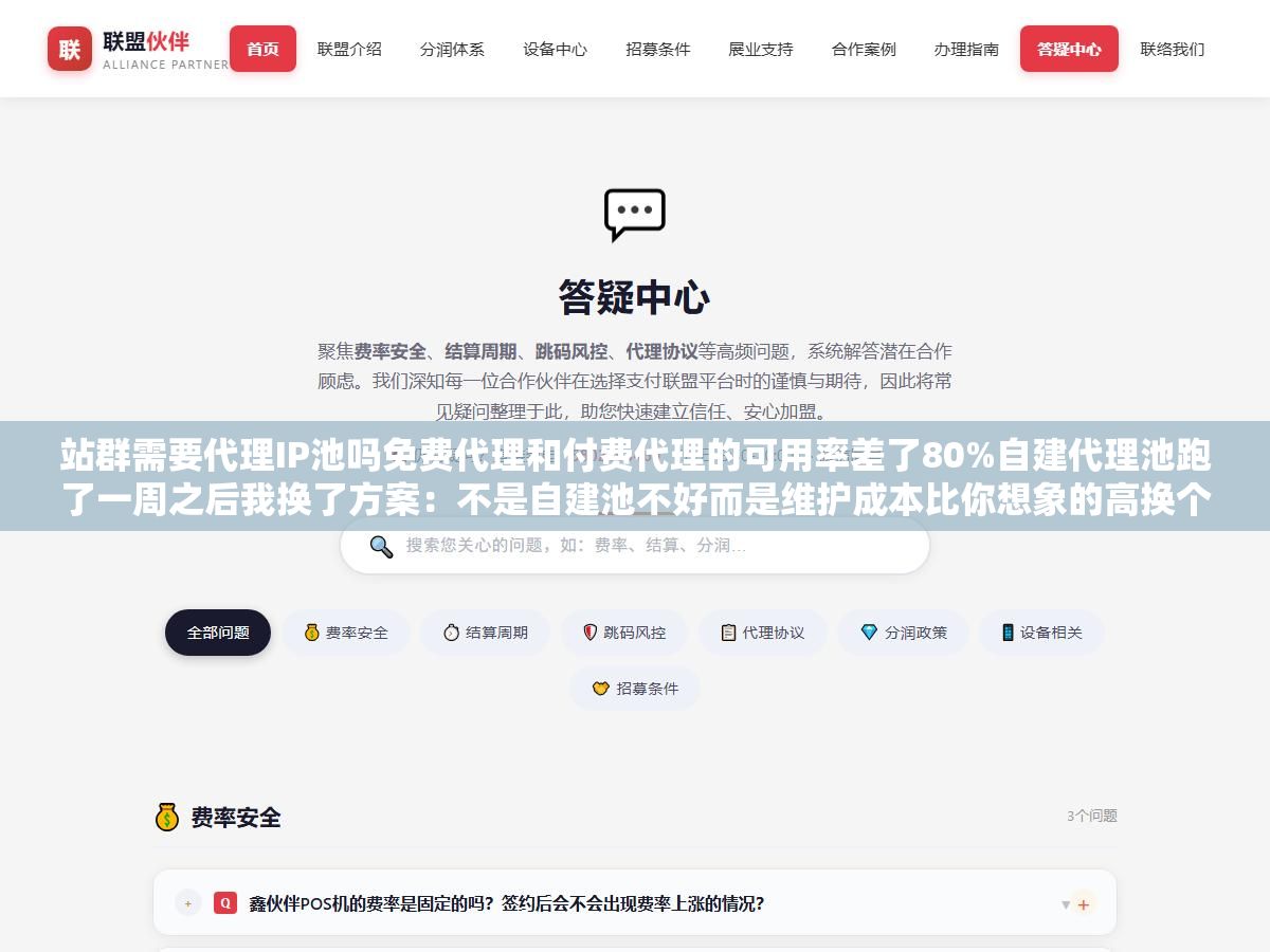 1 - 站群需要代理IP池吗免费代理和付费代理的可用率差了80%自建代理池跑了一周之后我换了方案：不是自建池不好而是维护成本比你想象的高换个方式买动态代理省一半钱还不用半夜起来修脚本 - UC建站系统