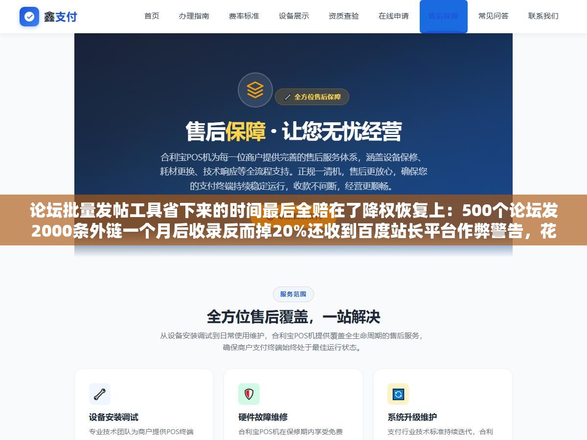 1 - 论坛批量发帖工具省下来的时间最后全赔在了降权恢复上：500个论坛发2000条外链一个月后收录反而掉20%还收到百度站长平台作弊警告，花三千买软件花一个月恢复排名全赔进去 - UC建站系统