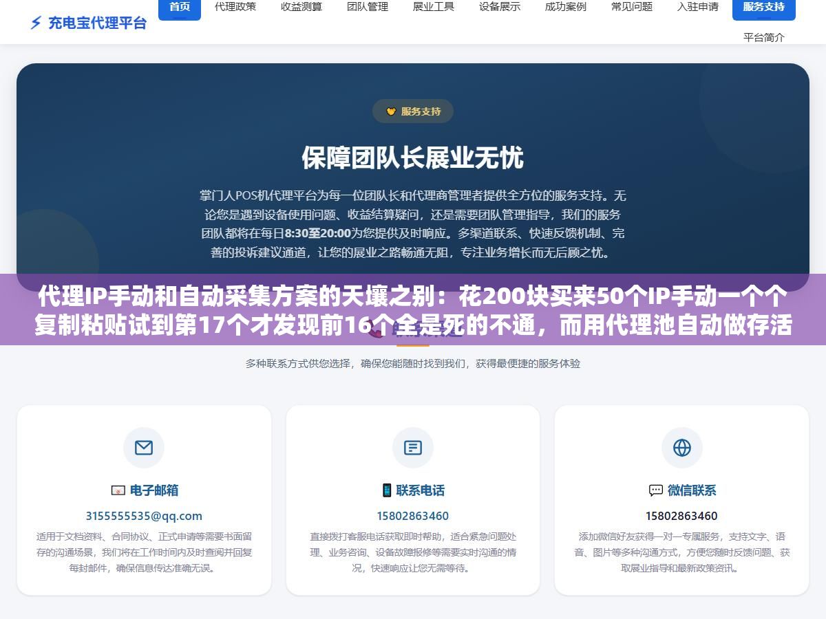 1 - 代理IP手动和自动采集方案的天壤之别：花200块买来50个IP手动一个个复制粘贴试到第17个才发现前16个全是死的不通，而用代理池自动做存活检测加失败切换的人同样200块买500次隧道代理一个API地址搞定所有请求过程全自动 - UC建站系统