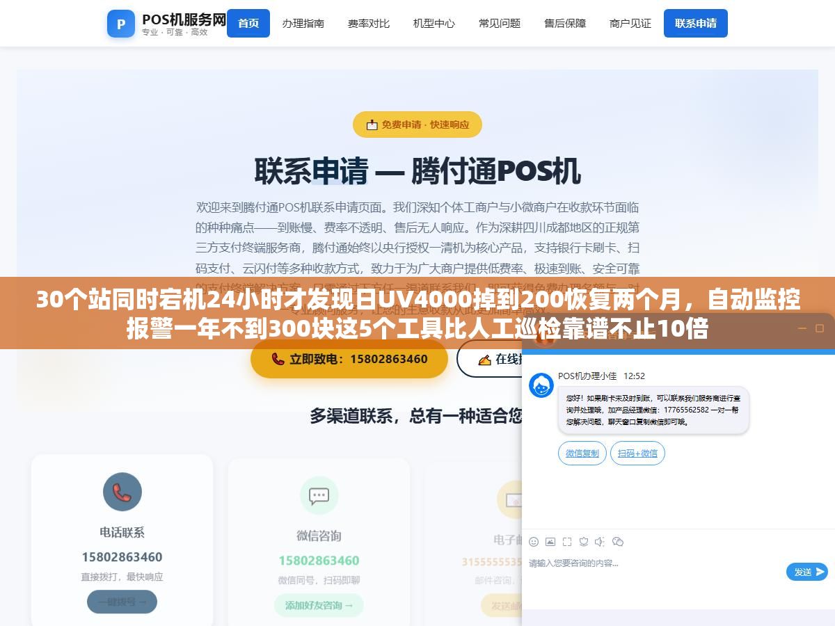 30个站同时宕机24小时才发现日UV4000掉到200恢复两个月,自动监控报警一年不到300块这5个工具比人工巡检靠谱不止10倍 2 - 30个站同时宕机24小时才发现日UV4000掉到200恢复两个月,自动监控报警一年不到300块这5个工具比人工巡检靠谱不止10倍 - UC建站系统