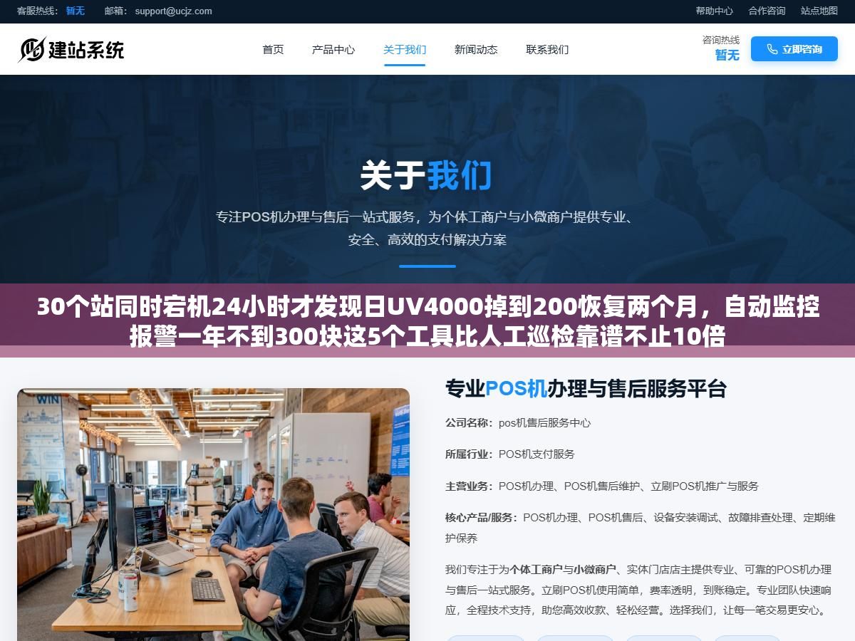 30个站同时宕机24小时才发现日UV4000掉到200恢复两个月,自动监控报警一年不到300块这5个工具比人工巡检靠谱不止10倍 1 - 30个站同时宕机24小时才发现日UV4000掉到200恢复两个月,自动监控报警一年不到300块这5个工具比人工巡检靠谱不止10倍 - UC建站系统