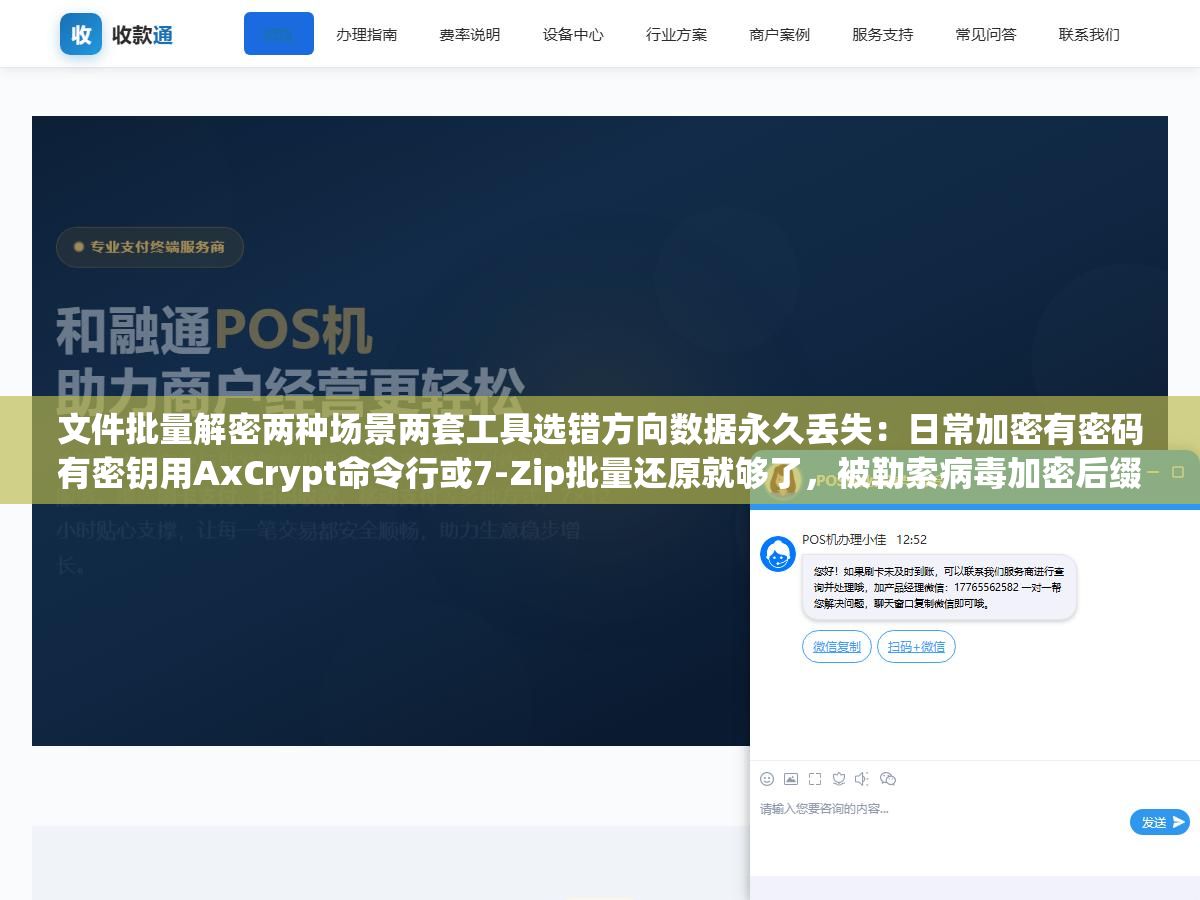 2 - 文件批量解密两种场景两套工具选错方向数据永久丢失：日常加密有密码有密钥用AxCrypt命令行或7-Zip批量还原就够了，被勒索病毒加密后缀全变随机字符后只能去No More Ransom项目查对应变种的免费解密工具 - UC建站系统