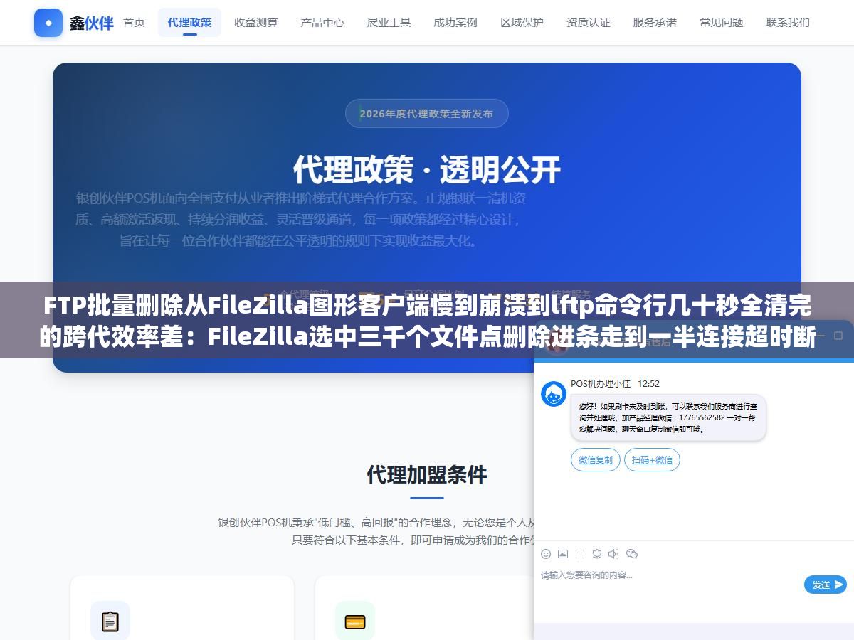 3 - FTP批量删除从FileZilla图形客户端慢到崩溃到lftp命令行几十秒全清完的跨代效率差：FileZilla选中三千个文件点删除进条走到一半连接超时断开，lftp一行命令三秒清空同时让整个站群维护时间从两个下午塌缩到十五分钟 - UC建站系统