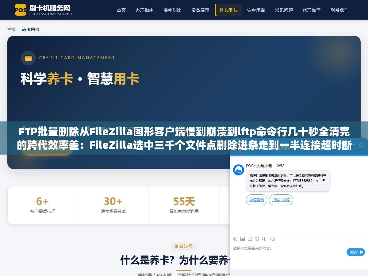 2 - FTP批量删除从FileZilla图形客户端慢到崩溃到lftp命令行几十秒全清完的跨代效率差：FileZilla选中三千个文件点删除进条走到一半连接超时断开，lftp一行命令三秒清空同时让整个站群维护时间从两个下午塌缩到十五分钟 - UC建站系统