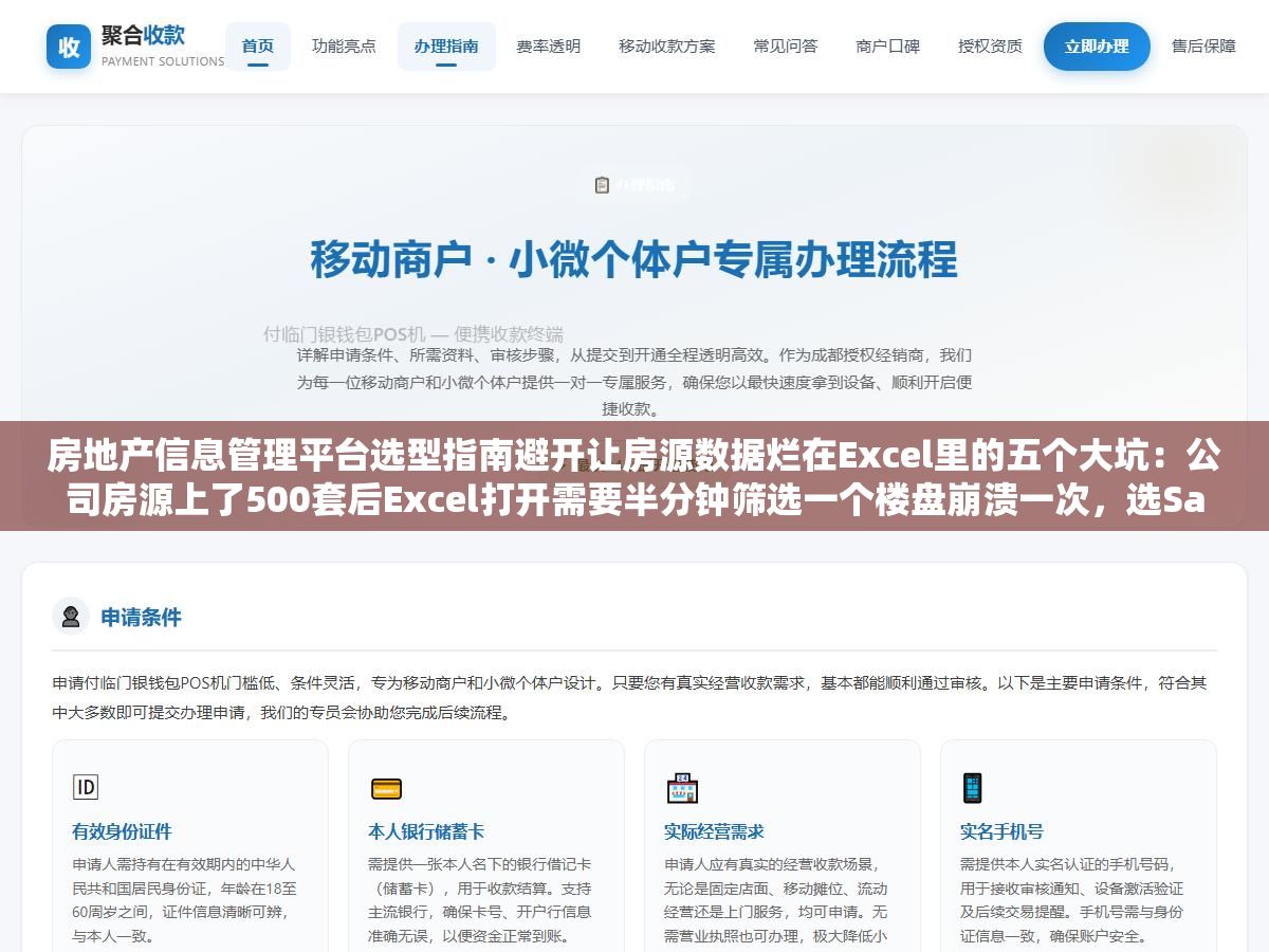 2 - 房地产信息管理平台选型指南避开让房源数据烂在Excel里的五个大坑：公司房源上了500套后Excel打开需要半分钟筛选一个楼盘崩溃一次，选SaaS平台时最怕数据被绑定价格逐年涨到用不起，开源自建功能不完善但数据完全自己掌控 - UC建站系统