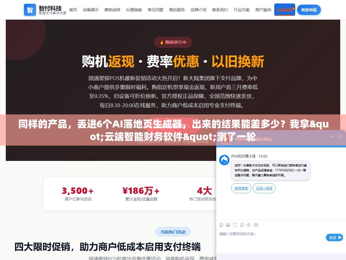 1 - 同样的产品，丢进6个AI落地页生成器，出来的结果能差多少？我拿"云端智能财务软件"测了一轮 - UC建站系统
