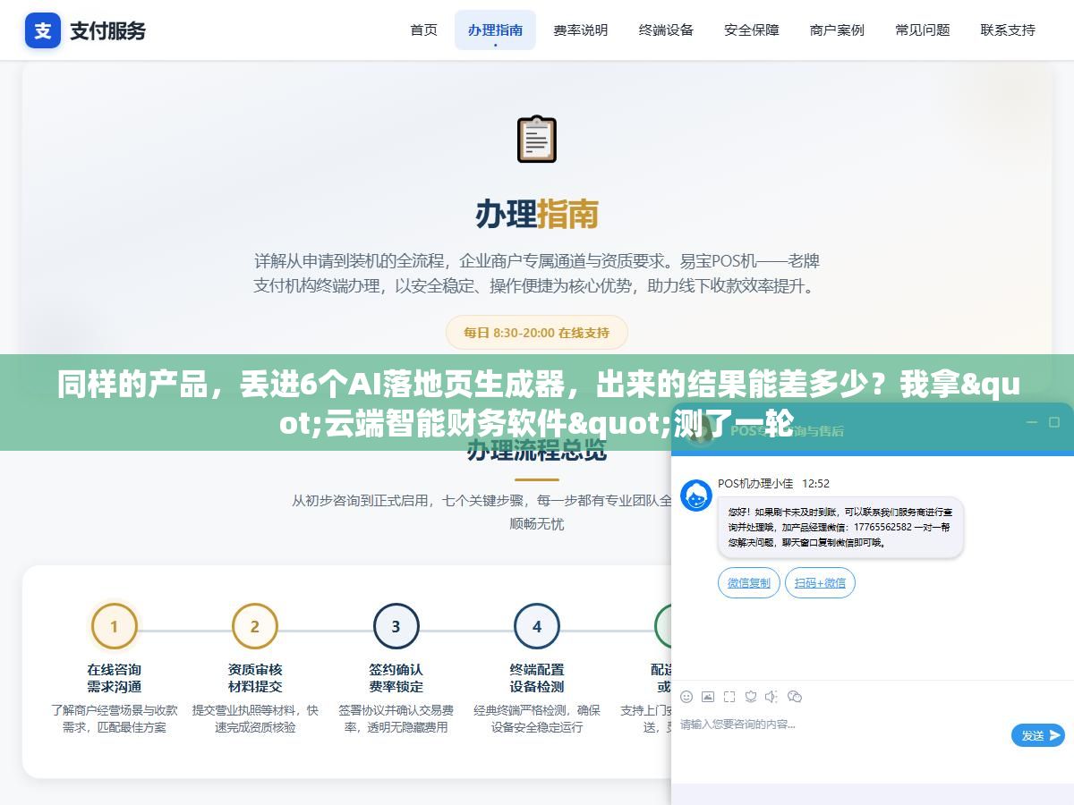 2 - 同样的产品，丢进6个AI落地页生成器，出来的结果能差多少？我拿"云端智能财务软件"测了一轮 - UC建站系统