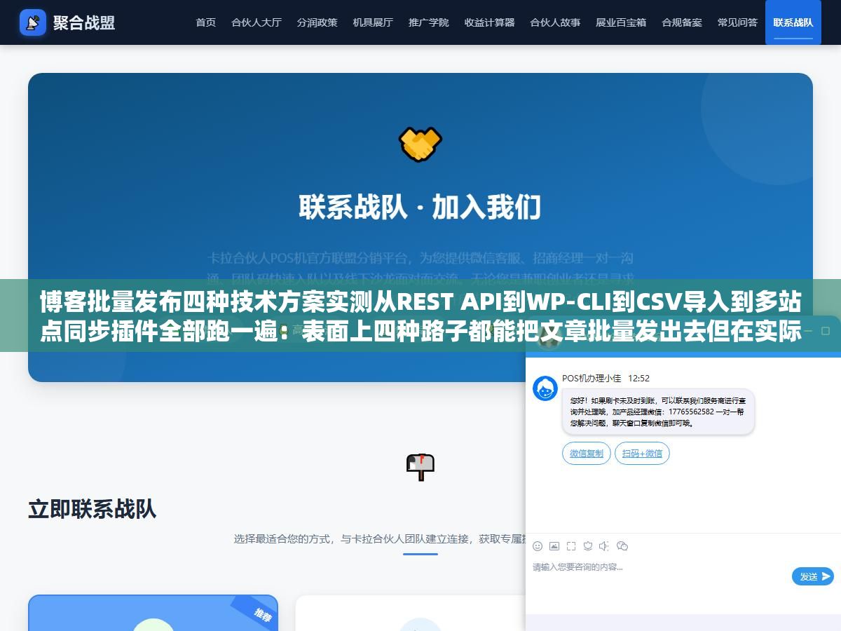 3 - 博客批量发布四种技术方案实测从REST API到WP-CLI到CSV导入到多站点同步插件全部跑一遍：表面上四种路子都能把文章批量发出去但在实际500篇文章压力测试下只有直接写接口走REST API一条路能一天稳定跑完不出超时错误 - UC建站系统