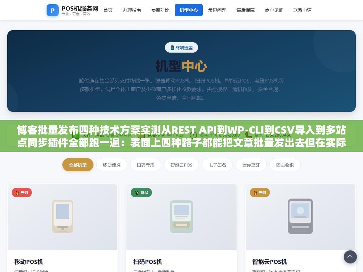 1 - 博客批量发布四种技术方案实测从REST API到WP-CLI到CSV导入到多站点同步插件全部跑一遍：表面上四种路子都能把文章批量发出去但在实际500篇文章压力测试下只有直接写接口走REST API一条路能一天稳定跑完不出超时错误 - UC建站系统