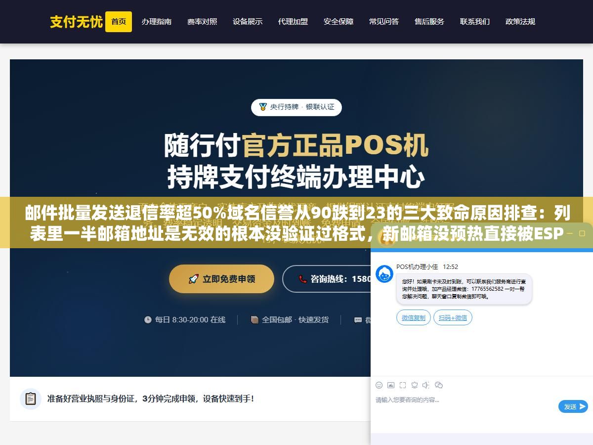 2 - 邮件批量发送退信率超50%域名信誉从90跌到23的三大致命原因排查：列表里一半邮箱地址是无效的根本没验证过格式，新邮箱没预热直接被ESP判定批量营销精准限流，SPF和DKIM压根没配置收件方服务器当场拒收连垃圾箱都没进 - UC建站系统