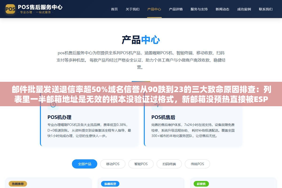 3 - 邮件批量发送退信率超50%域名信誉从90跌到23的三大致命原因排查：列表里一半邮箱地址是无效的根本没验证过格式，新邮箱没预热直接被ESP判定批量营销精准限流，SPF和DKIM压根没配置收件方服务器当场拒收连垃圾箱都没进 - UC建站系统