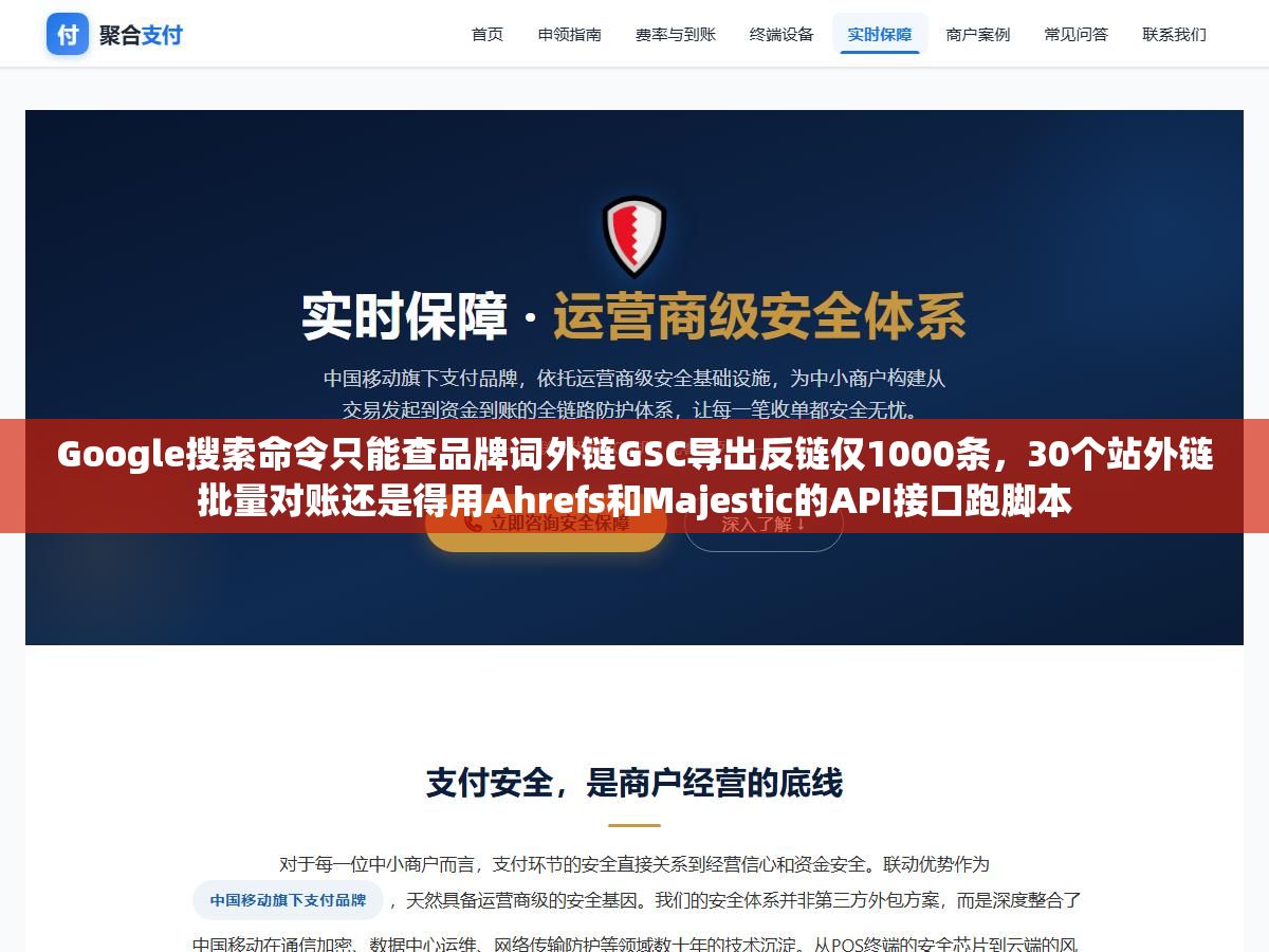 1 - Google搜索命令只能查品牌词外链GSC导出反链仅1000条，30个站外链批量对账还是得用Ahrefs和Majestic的API接口跑脚本 - UC建站系统