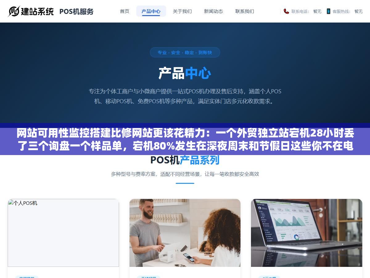 2 - 网站可用性监控搭建比修网站更该花精力：一个外贸独立站宕机28小时丢了三个询盘一个样品单，宕机80%发生在深夜周末和节假日这些你不在电脑前的时间 - UC建站系统