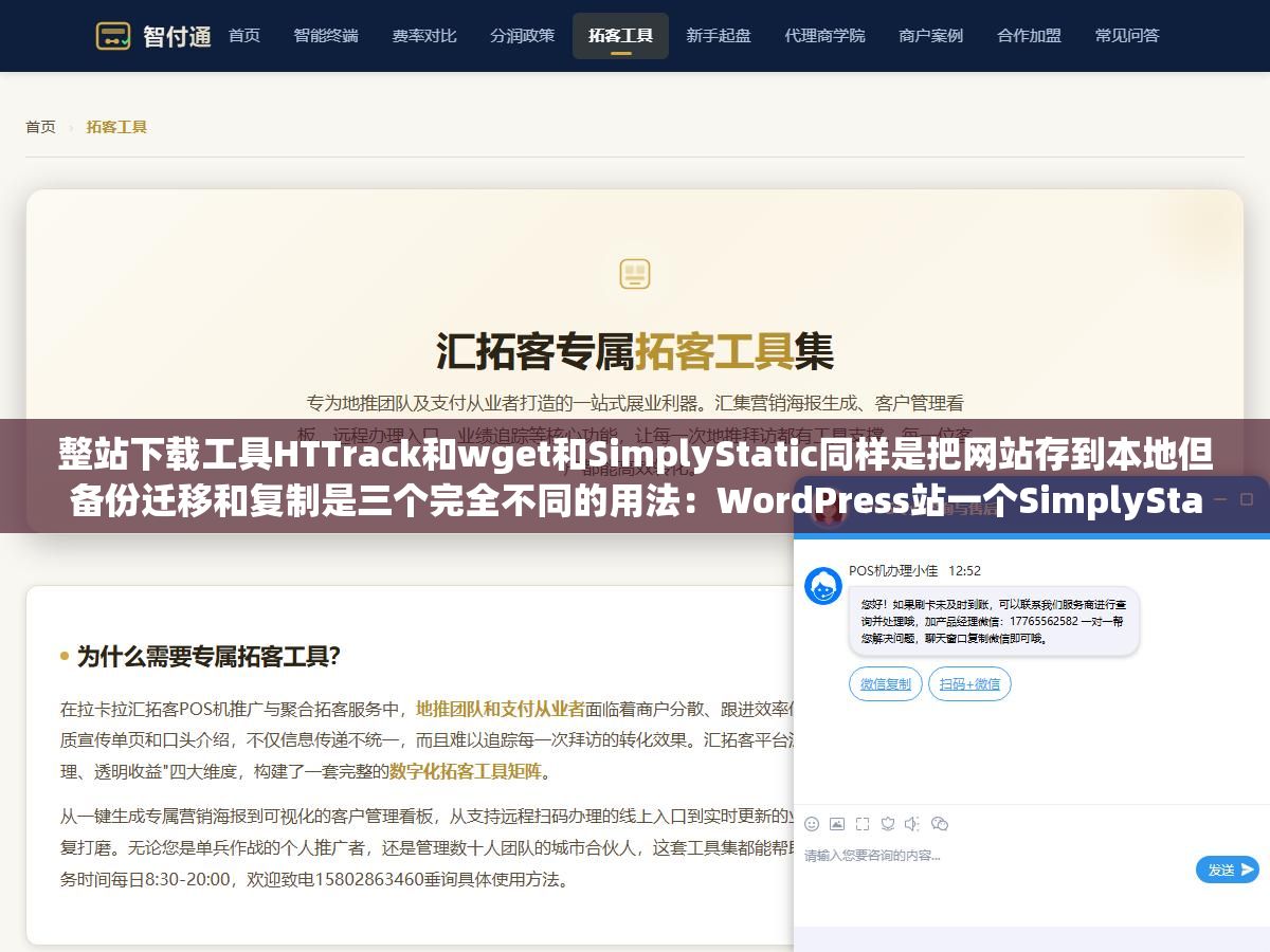 3 - 整站下载工具HTTrack和wget和SimplyStatic同样是把网站存到本地但备份迁移和复制是三个完全不同的用法：WordPress站一个SimplyStatic插件十分钟导出全站静态文件连数据库恢复都不需要 - UC建站系统