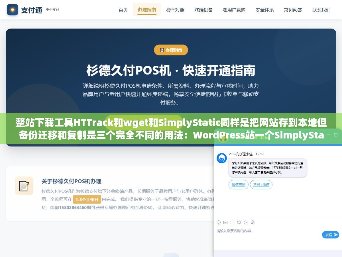 2 - 整站下载工具HTTrack和wget和SimplyStatic同样是把网站存到本地但备份迁移和复制是三个完全不同的用法：WordPress站一个SimplyStatic插件十分钟导出全站静态文件连数据库恢复都不需要 - UC建站系统