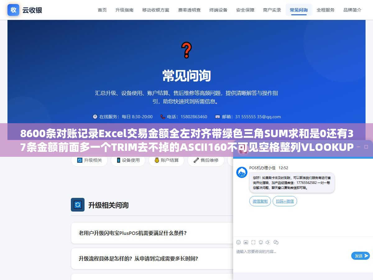 3 - 8600条对账记录Excel交易金额全左对齐带绿色三角SUM求和是0还有37条金额前面多一个TRIM去不掉的ASCII160不可见空格整列VLOOKUP全崩：从VALUE加SUBSTITUTE到PowerQuery检测数据类型三下鼠标8秒搞定 - UC建站系统