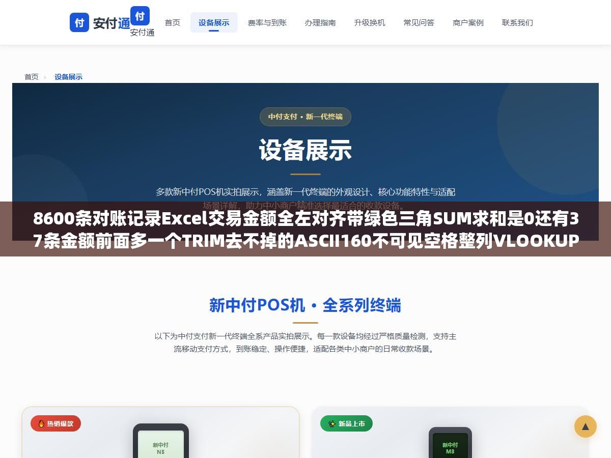 1 - 8600条对账记录Excel交易金额全左对齐带绿色三角SUM求和是0还有37条金额前面多一个TRIM去不掉的ASCII160不可见空格整列VLOOKUP全崩：从VALUE加SUBSTITUTE到PowerQuery检测数据类型三下鼠标8秒搞定 - UC建站系统