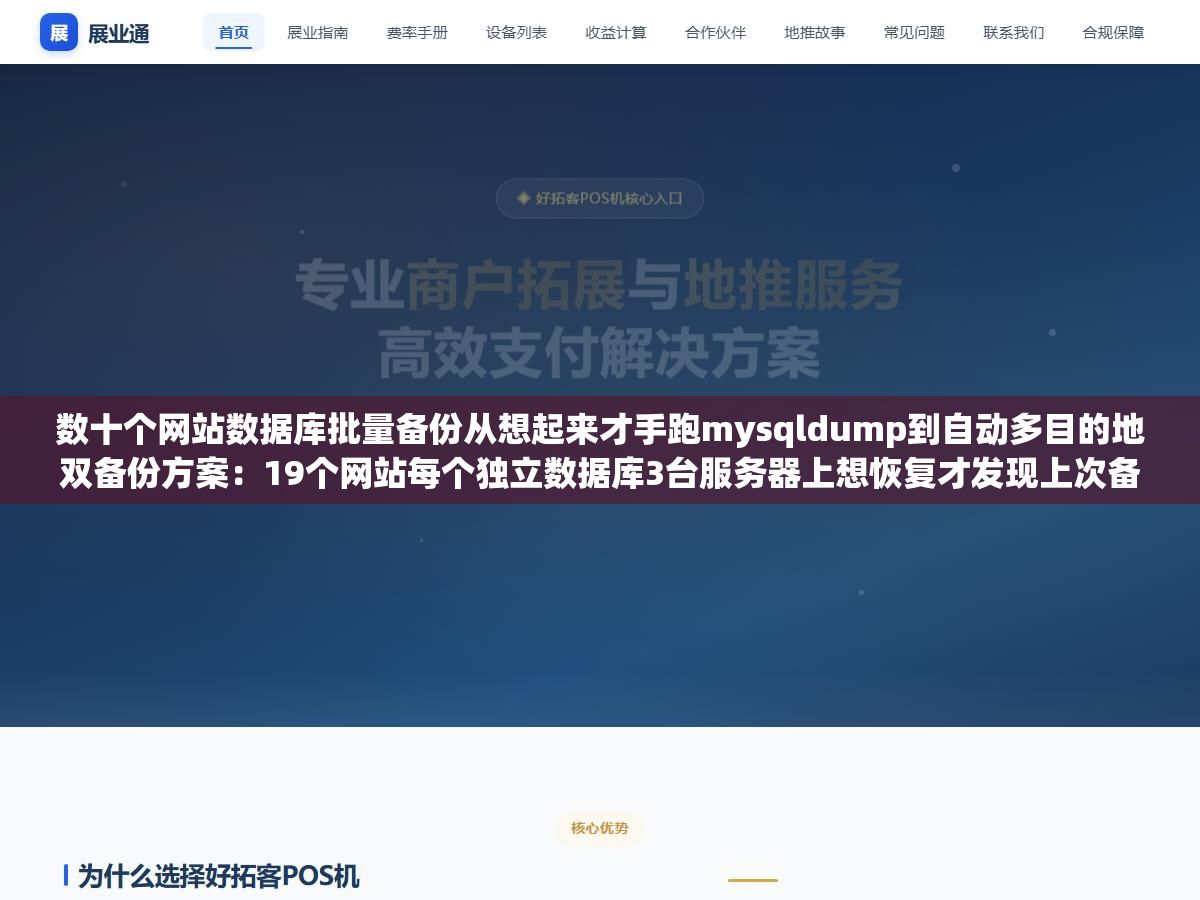 3 - 数十个网站数据库批量备份从想起来才手跑mysqldump到自动多目的地双备份方案：19个网站每个独立数据库3台服务器上想恢复才发现上次备份在43天前而且只导出过两个库其他六个库从来没备份过也没有校验过 - UC建站系统