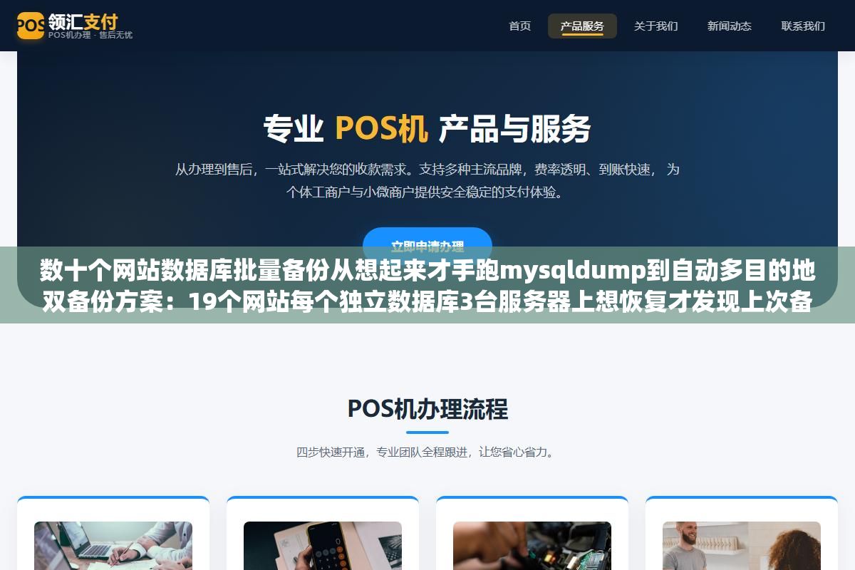 1 - 数十个网站数据库批量备份从想起来才手跑mysqldump到自动多目的地双备份方案：19个网站每个独立数据库3台服务器上想恢复才发现上次备份在43天前而且只导出过两个库其他六个库从来没备份过也没有校验过 - UC建站系统
