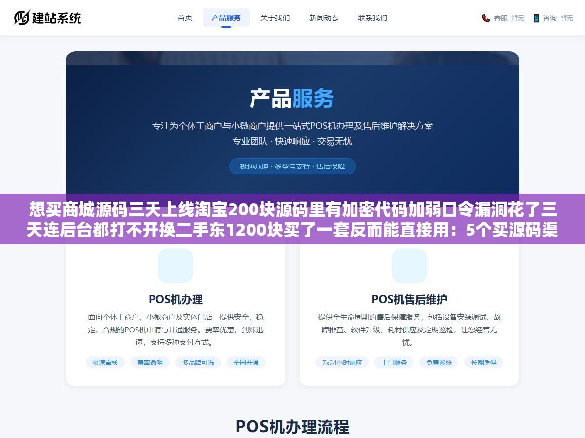 2 - 想买商城源码三天上线淘宝200块源码里有加密代码加弱口令漏洞花了三天连后台都打不开换二手东1200块买了一套反而能直接用：5个买源码渠道实测从淘宝到GitHub到专业源码交易平台 - UC建站系统