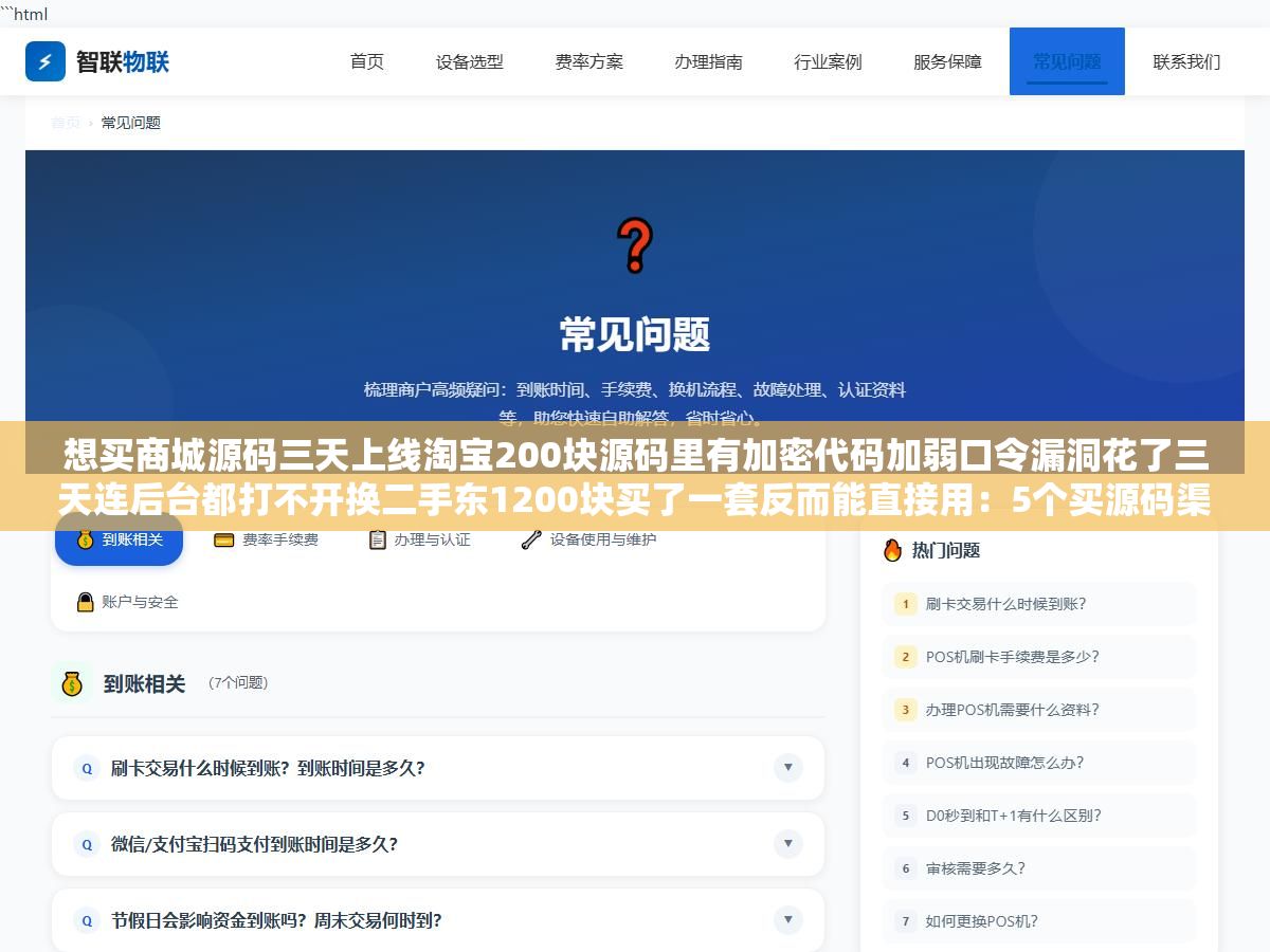 1 - 想买商城源码三天上线淘宝200块源码里有加密代码加弱口令漏洞花了三天连后台都打不开换二手东1200块买了一套反而能直接用：5个买源码渠道实测从淘宝到GitHub到专业源码交易平台 - UC建站系统