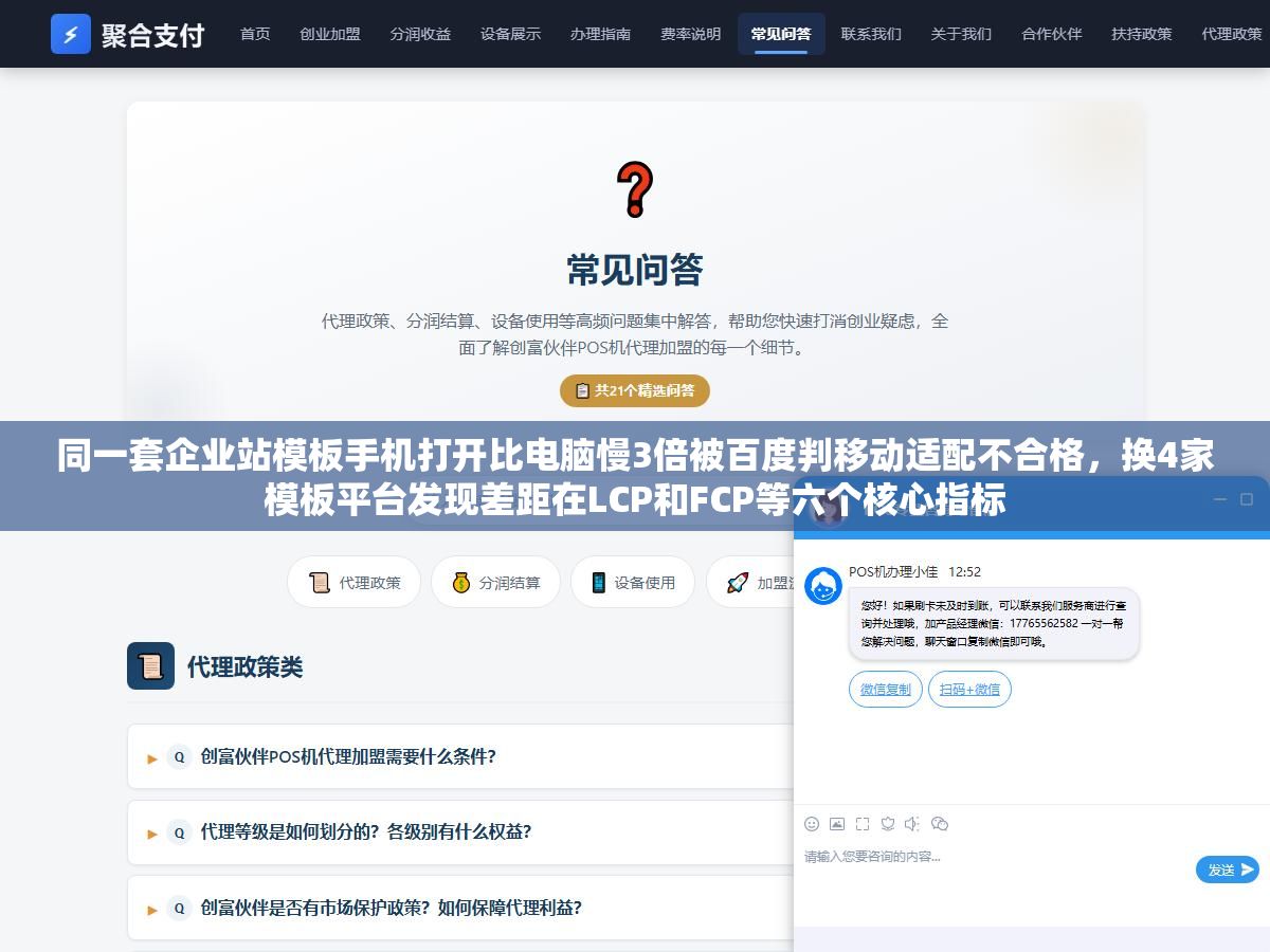 3 - 同一套企业站模板手机打开比电脑慢3倍被百度判移动适配不合格，换4家模板平台发现差距在LCP和FCP等六个核心指标 - UC建站系统