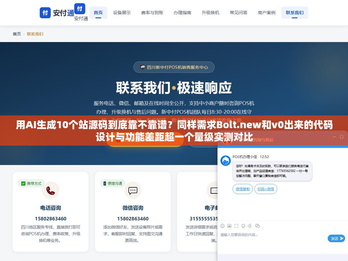 1 - 用AI生成10个站源码到底靠不靠谱？同样需求Bolt.new和v0出来的代码设计与功能差距超一个量级实测对比 - UC建站系统