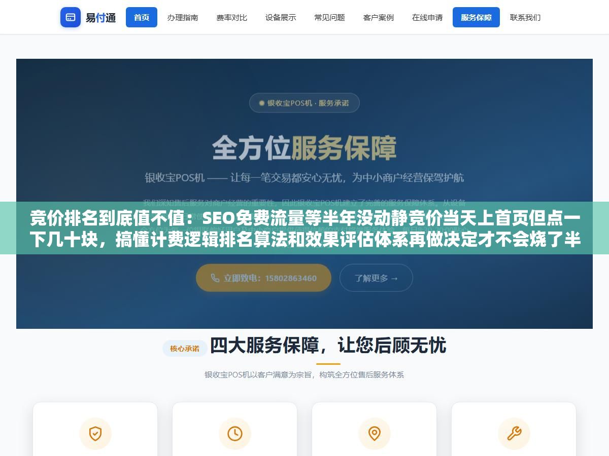 1 - 竞价排名到底值不值：SEO免费流量等半年没动静竞价当天上首页但点一下几十块，搞懂计费逻辑排名算法和效果评估体系再做决定才不会烧了半天发现亏了 - UC建站系统