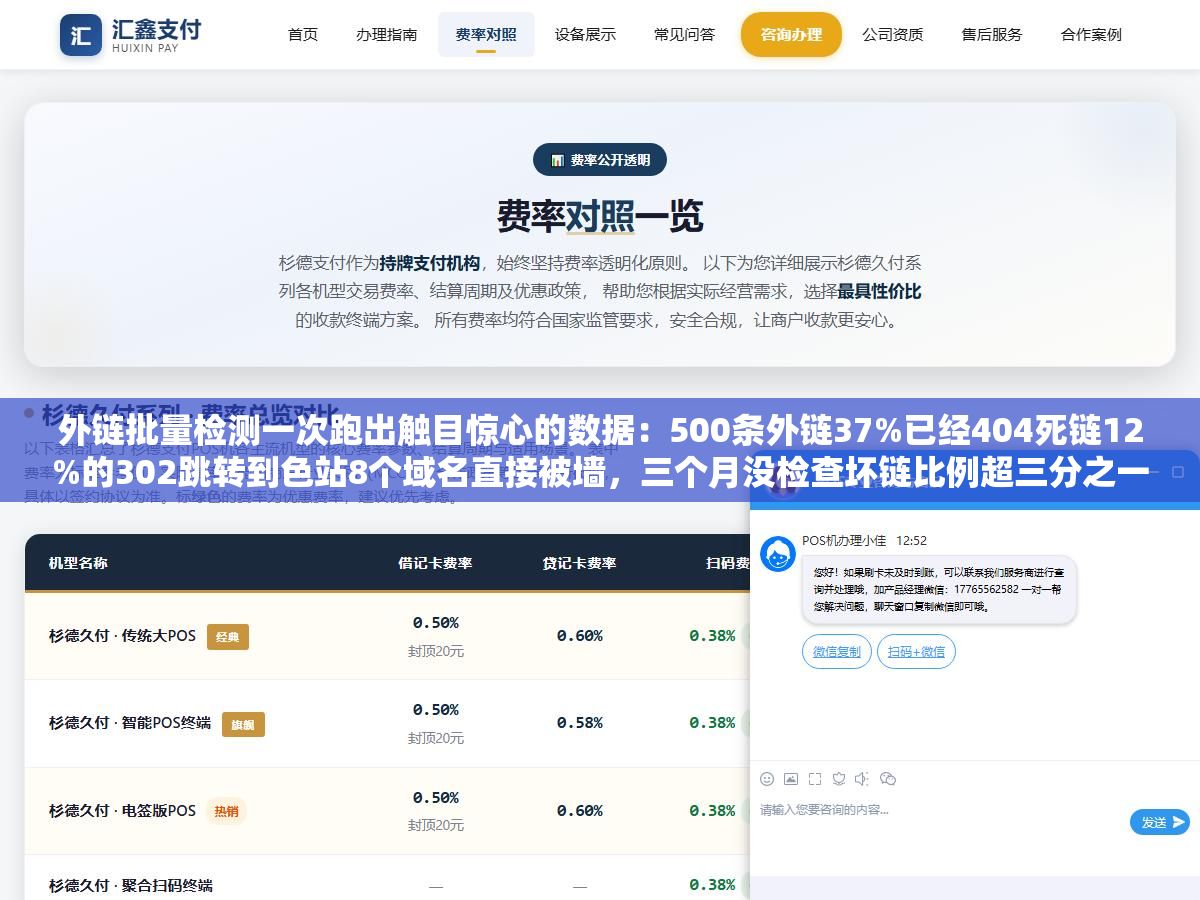 外链批量检测一次跑出触目惊心的数据:500条外链37%已经404死链12%的302跳转到色站8个域名直接被墙,三个月没检查坏链比例超三分之一,不检测根本不知道链接质量已经差到这个程度 2 - 外链批量检测一次跑出触目惊心的数据:500条外链37%已经404死链12%的302跳转到色站8个域名直接被墙,三个月没检查坏链比例超三分之一,不检测根本不知道链接质量已经差到这个程度 - UC建站系统