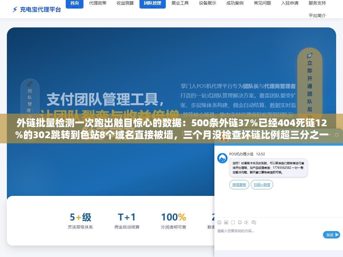 外链批量检测一次跑出触目惊心的数据:500条外链37%已经404死链12%的302跳转到色站8个域名直接被墙,三个月没检查坏链比例超三分之一,不检测根本不知道链接质量已经差到这个程度 3 - 外链批量检测一次跑出触目惊心的数据:500条外链37%已经404死链12%的302跳转到色站8个域名直接被墙,三个月没检查坏链比例超三分之一,不检测根本不知道链接质量已经差到这个程度 - UC建站系统