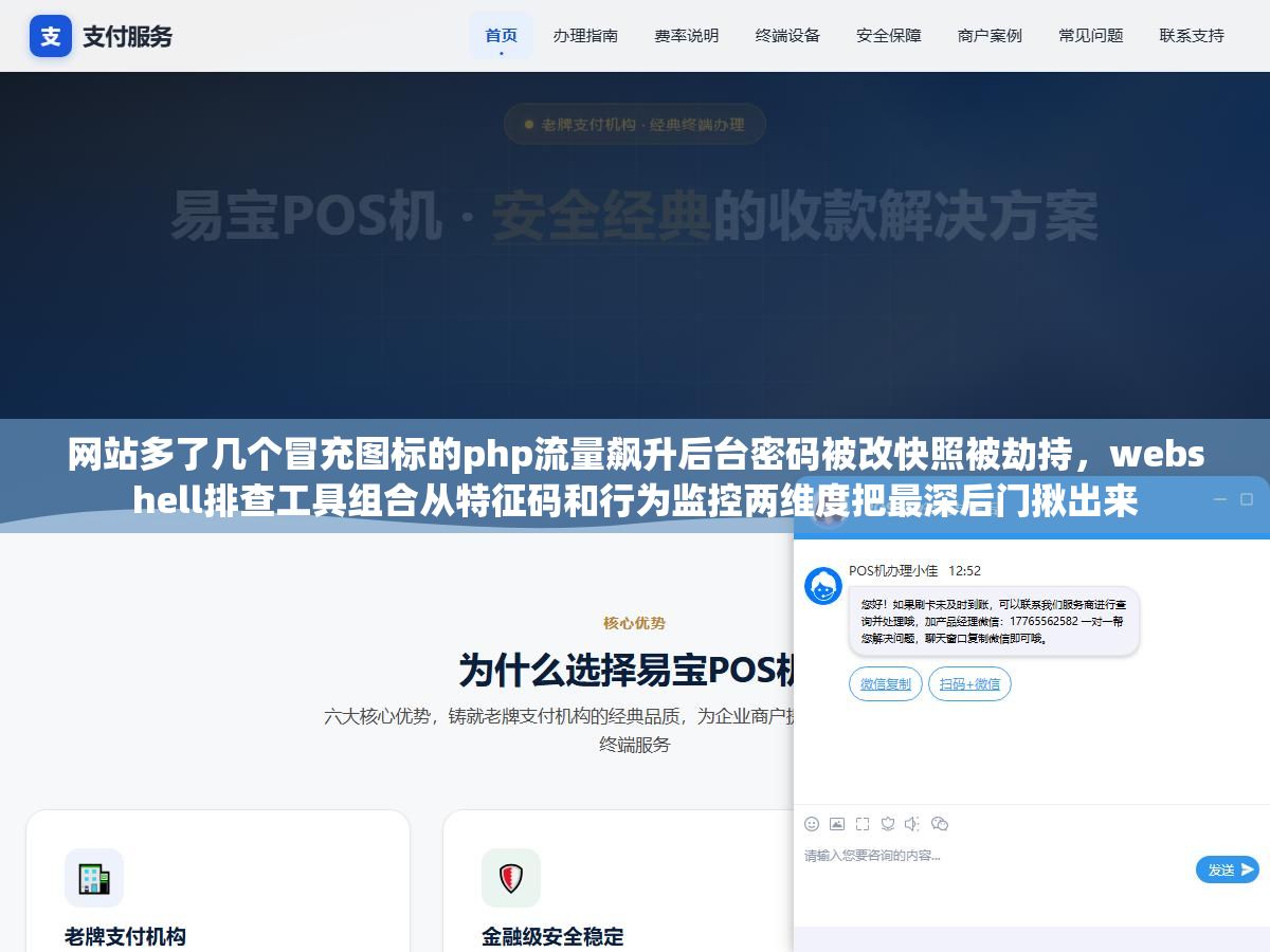 1 - 网站多了几个冒充图标的php流量飙升后台密码被改快照被劫持，webshell排查工具组合从特征码和行为监控两维度把最深后门揪出来 - UC建站系统