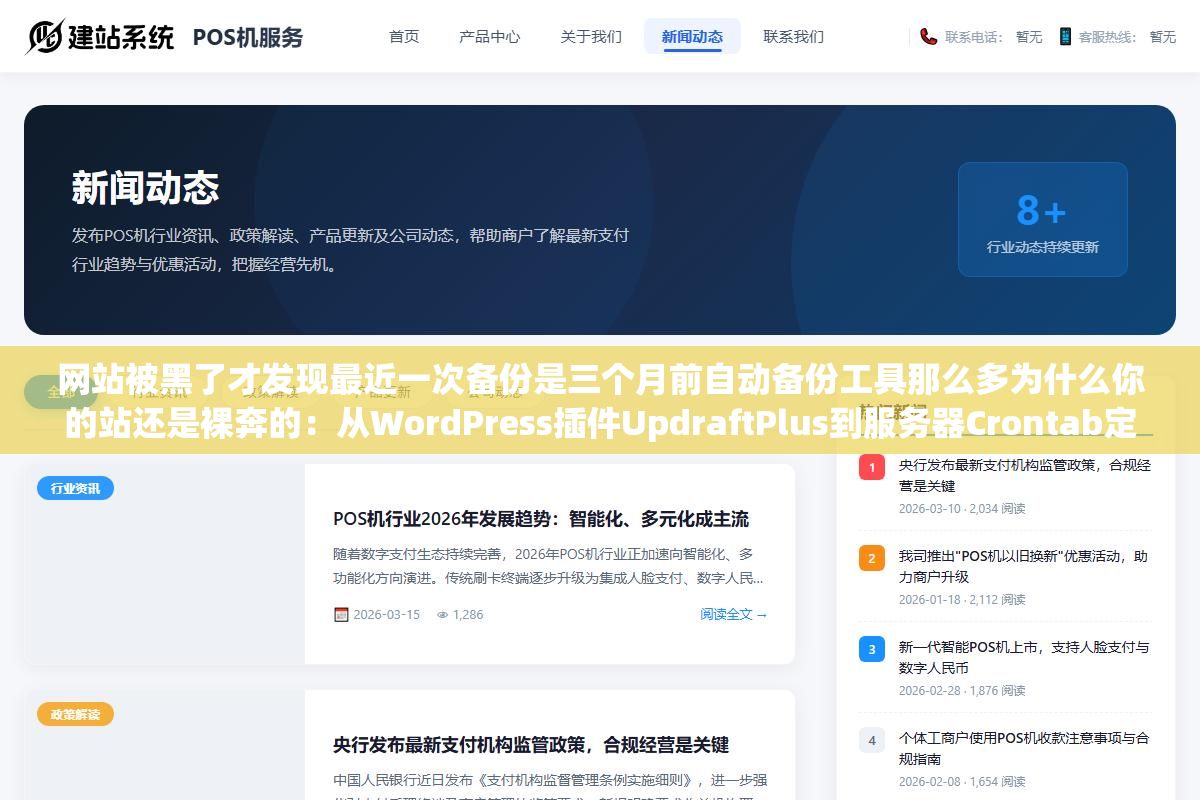1 - 网站被黑了才发现最近一次备份是三个月前自动备份工具那么多为什么你的站还是裸奔的：从WordPress插件UpdraftPlus到服务器Crontab定时任务到云存储异地同步三层备份方案一次配好 - UC建站系统