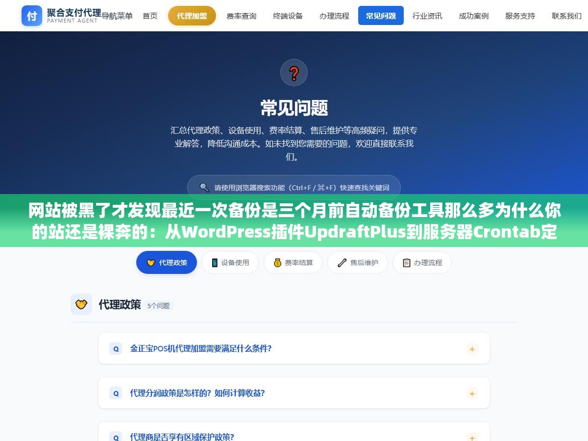 2 - 网站被黑了才发现最近一次备份是三个月前自动备份工具那么多为什么你的站还是裸奔的：从WordPress插件UpdraftPlus到服务器Crontab定时任务到云存储异地同步三层备份方案一次配好 - UC建站系统