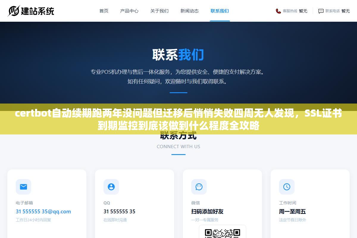 1 - certbot自动续期跑两年没问题但迁移后悄悄失败四周无人发现，SSL证书到期监控到底该做到什么程度全攻略 - UC建站系统