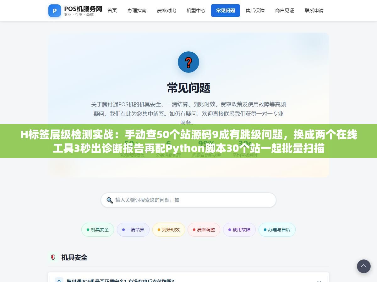 3 - H标签层级检测实战：手动查50个站源码9成有跳级问题，换成两个在线工具3秒出诊断报告再配Python脚本30个站一起批量扫描 - UC建站系统