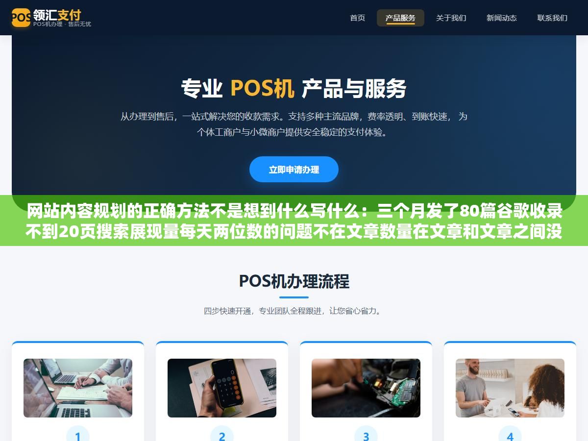 1 - 网站内容规划的正确方法不是想到什么写什么：三个月发了80篇谷歌收录不到20页搜索展现量每天两位数的问题不在文章数量在文章和文章之间没有关联没有逻辑，搜索引擎看不出这个网站到底想表达什么领域该不该给它权重 - UC建站系统